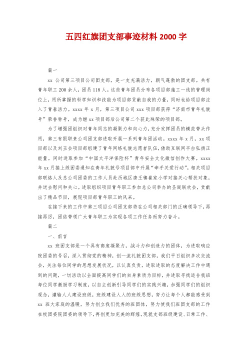 五四红旗团支部事迹材料2000字