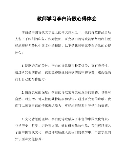 教师学习李白诗歌心得体会