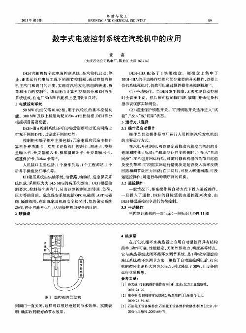 数字式电液控制系统在汽轮机中的应用