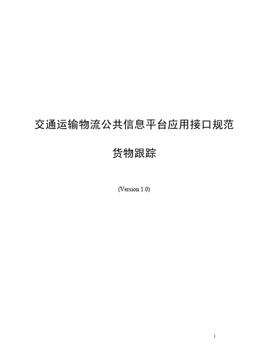 交通运输物流公共信息平台应用接口规范-货物跟踪