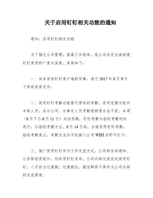 关于启用钉钉相关功能的通知