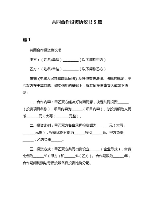 共同合作投资协议书5篇