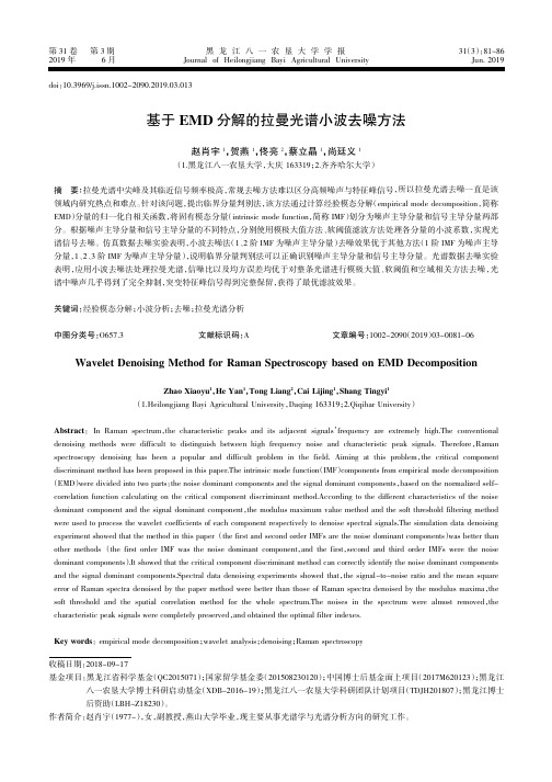 基于EMD分解的拉曼光谱小波去噪方法