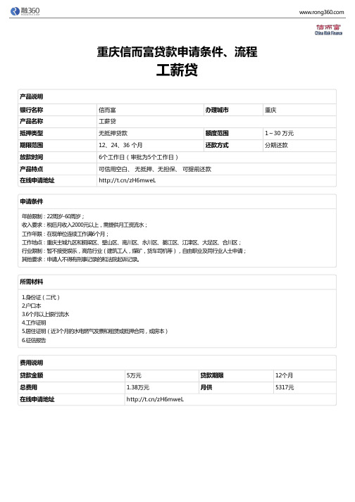 《工薪贷》重庆信而富-无抵押贷款-申请条件、材料、流程、利率