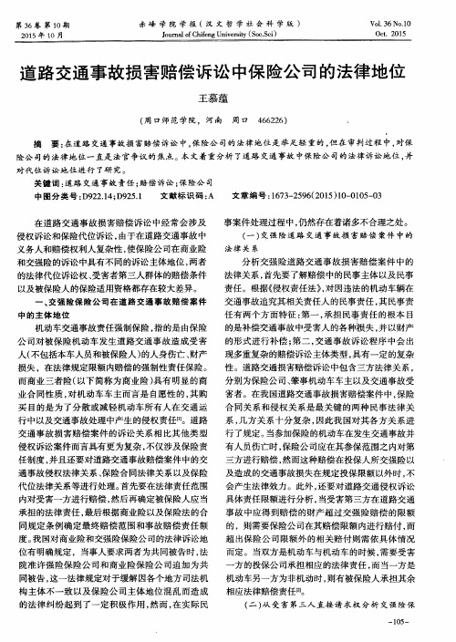 道路交通事故损害赔偿诉讼中保险公司的法律地位