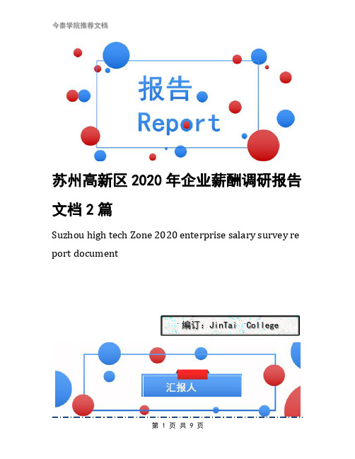 苏州高新区2020年企业薪酬调研报告文档2篇