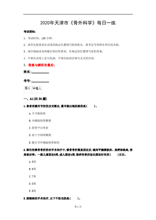 2020年天津市《骨外科学》每日一练(第301套)