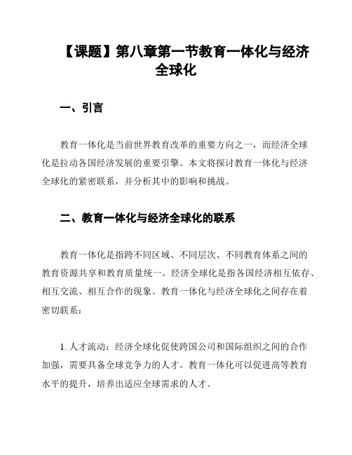 【课题】第八章第一节教育一体化与经济全球化