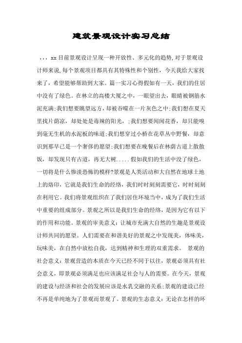 建筑景观设计实习总结.doc