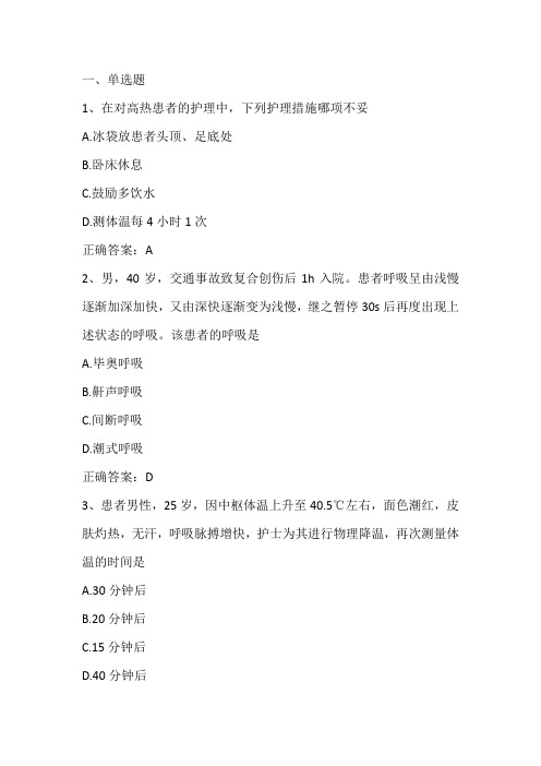 基础护理(危重患者病情观察及抢救的护理)单元测试习题与答案