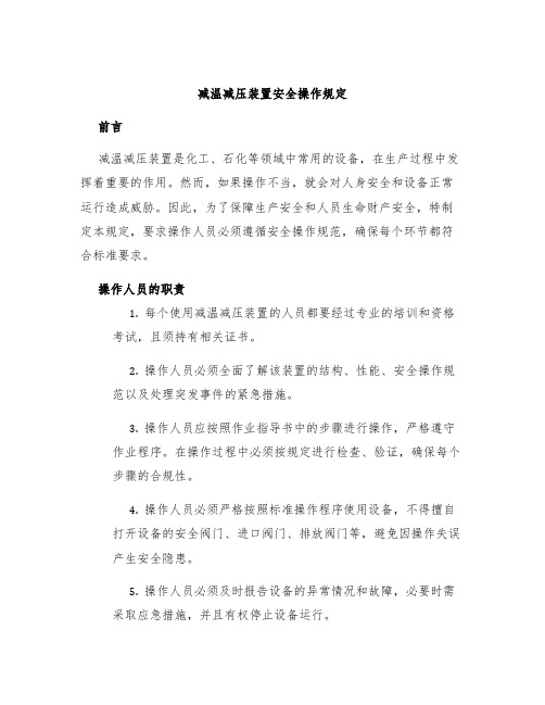 减温减压装置安全操作规定