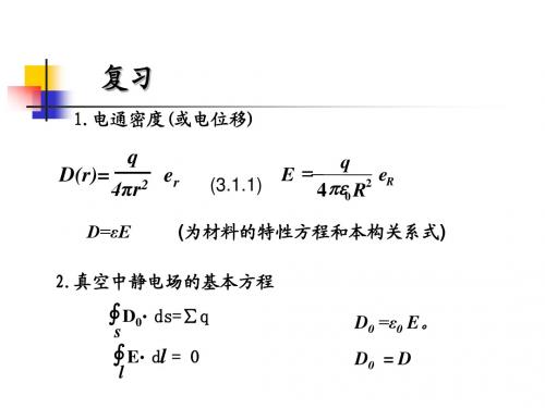 4电磁场与电磁波-第四章