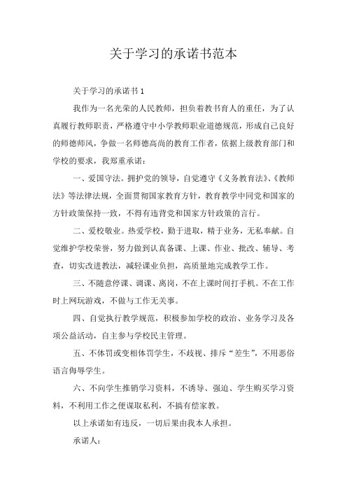 关于学习的承诺书范本