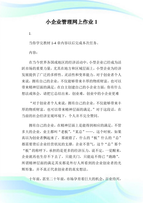 小公司管理网上作业1.doc