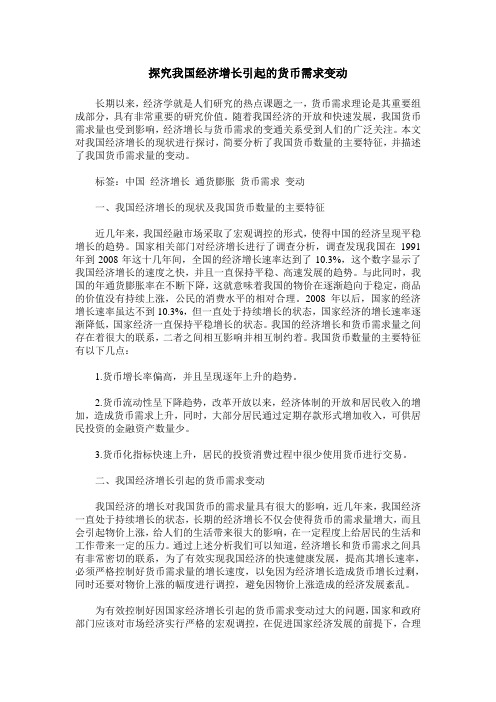 探究我国经济增长引起的货币需求变动