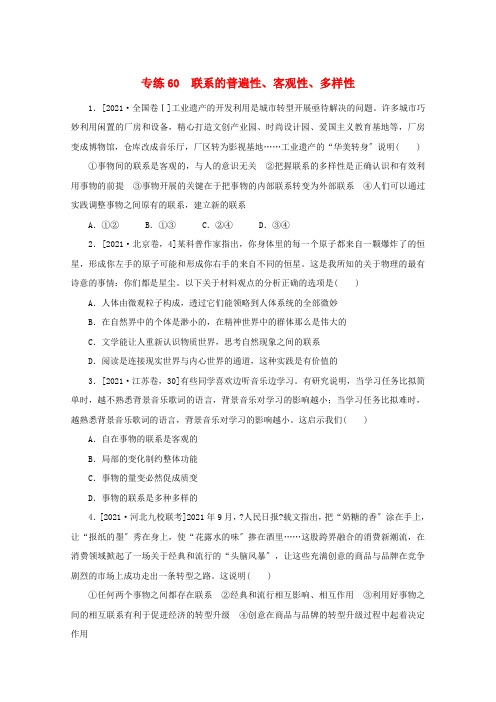 统考版2022届高考政治一轮复习专练60联系的普遍性客观性多样性含解析