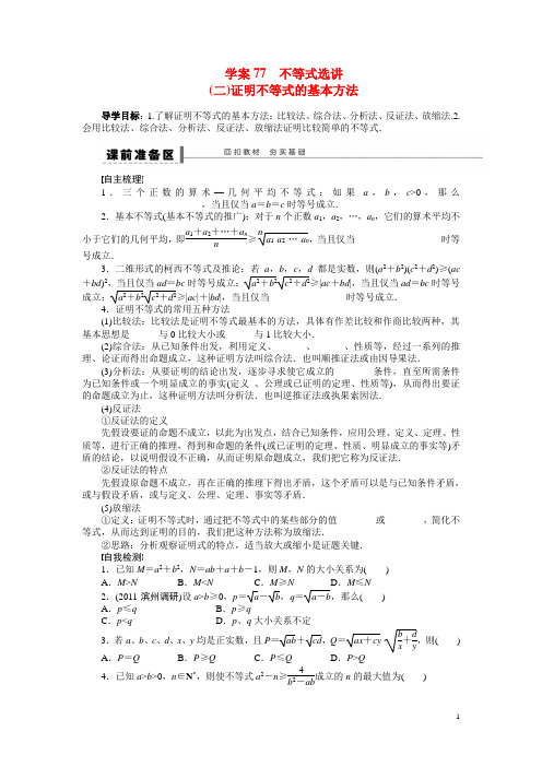 高考数学总复习 证明不等式的基本方法学案 理 新人教A