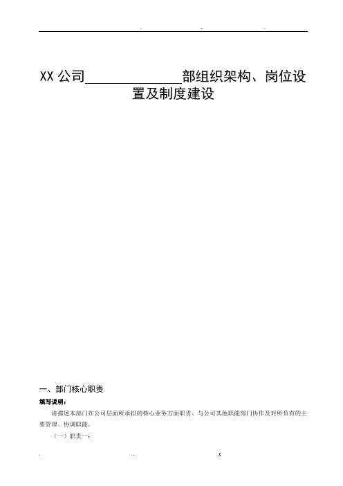 xx公司各部门组织架构、岗位设置及制度建设梳理模板