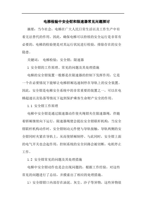 电梯检验中安全钳和限速器常见问题探讨