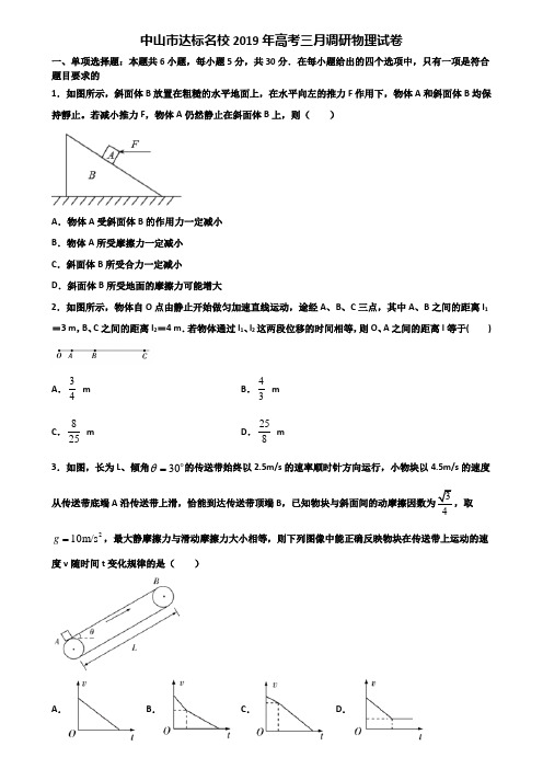 中山市达标名校2019年高考三月调研物理试卷含解析.doc