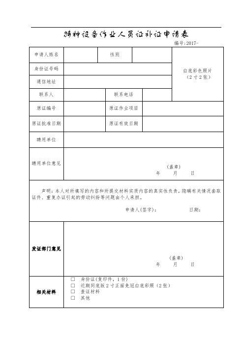 特种设备作业人员证补证申请表