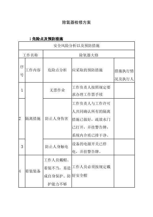 除氧器检修方案