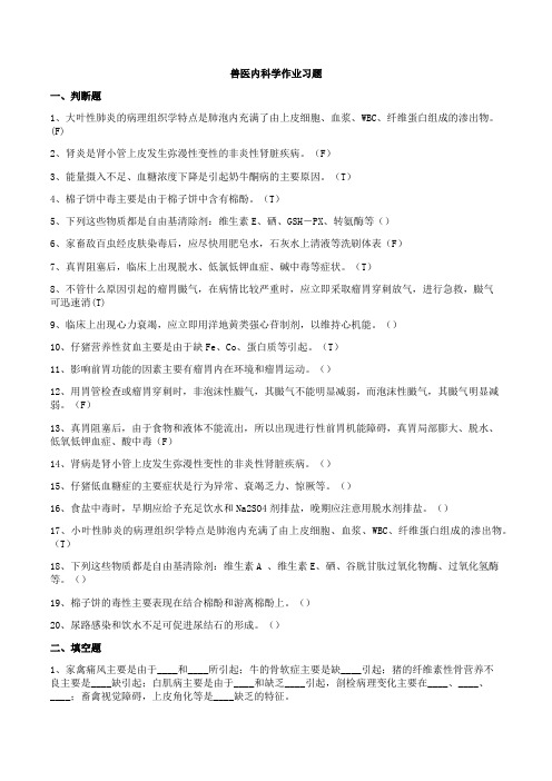 执业兽医-内科学习题