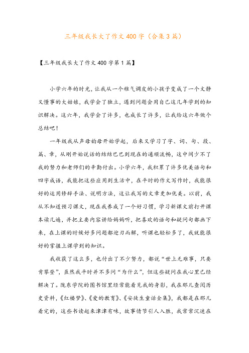 三年级我长大了作文400字(合集3篇)