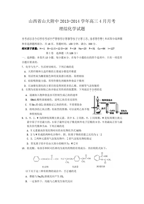 山西省山大附中2014届高三4月月考理综化学试题 Word版含答案