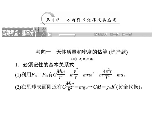 方案1高考物理二轮复习课件高频考点+考向专练：专题复习篇 专题一 第4讲万有引力定律及其应用