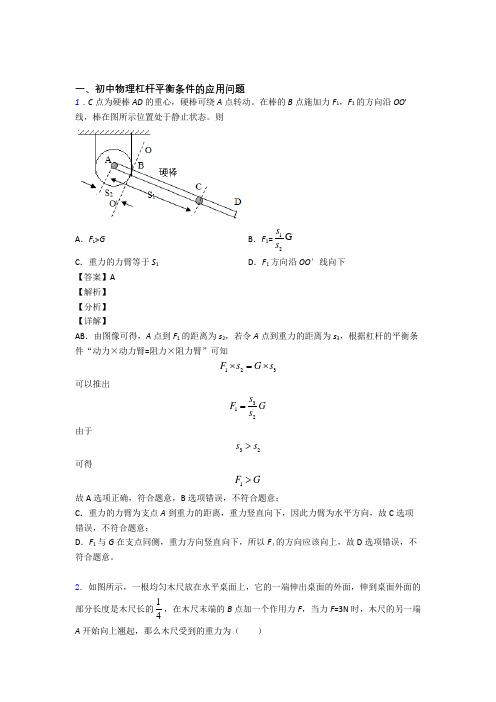 2020-2021中考物理杠杆平衡条件的应用问题(大题培优)附答案