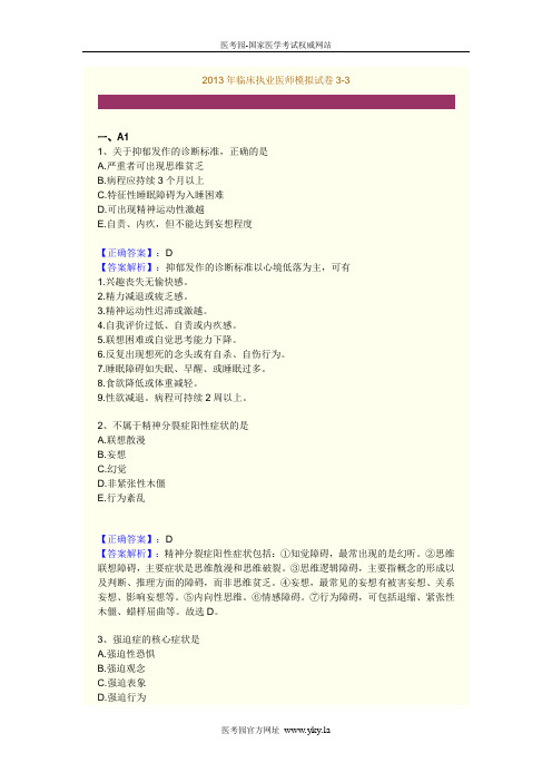 2013年度临床执业医师模拟试卷第三套3单元