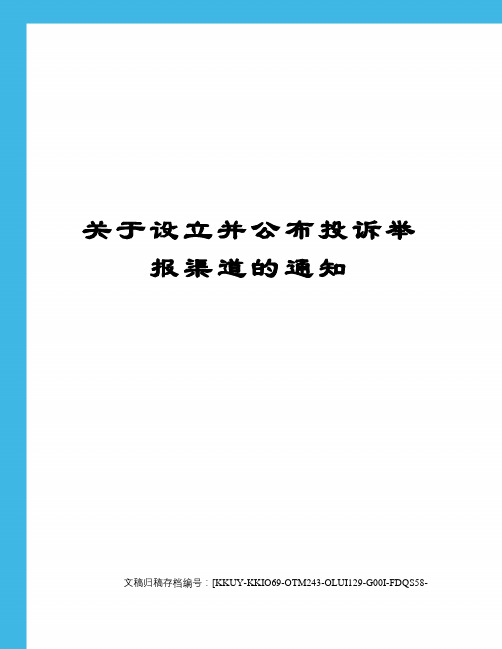 关于设立并公布投诉举报渠道的通知