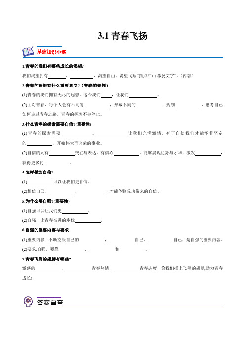 3-1青春飞扬-2023-2024学年七年级道德与法治下册课后培优分级练(部编版)(原卷版)