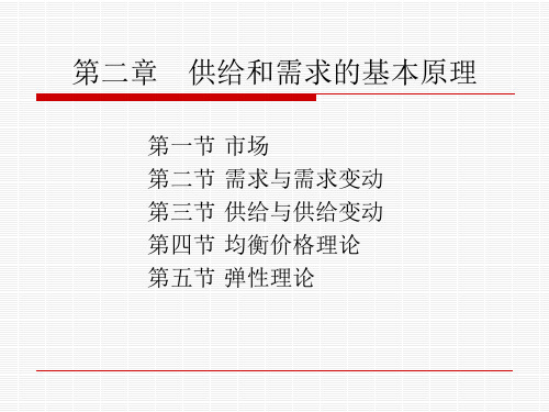 第二章 供给和需求的基本原理