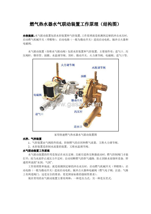 燃气热水器水气联动装置工作原理(结构图)