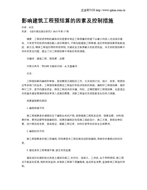 影响建筑工程预结算的因素及控制措施