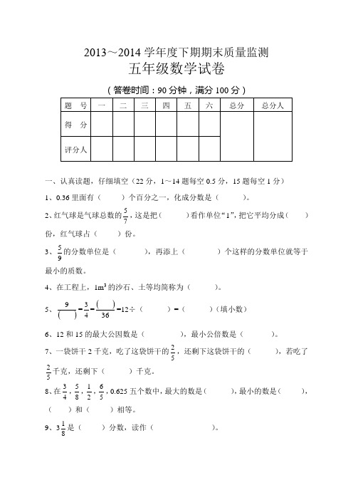 2013-2014学年最新五年级数学下期末试卷及答案