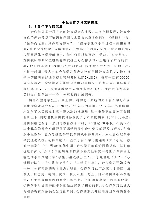 小组合作学习文献综述