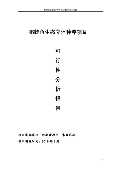 稻蛙生态种养项目可行性研究报告