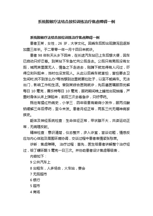 系统脱敏疗法结合放松训练治疗焦虑障碍一例