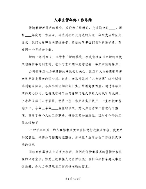 人事主管年终工作总结(3篇)