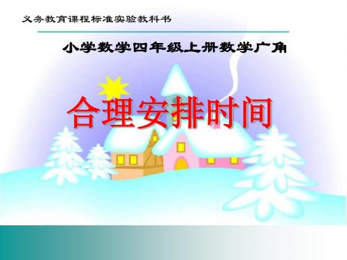人教版四年级数学广角合理安排时间PPT
