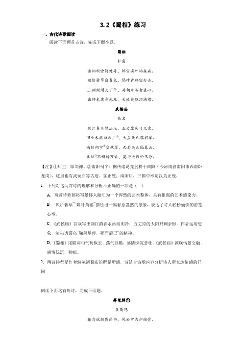 3.2《蜀相》同步练习+2022-2023学年统编版高中语文选择性必修下册