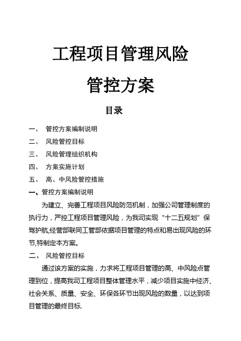 工程项目管理风险管控方案