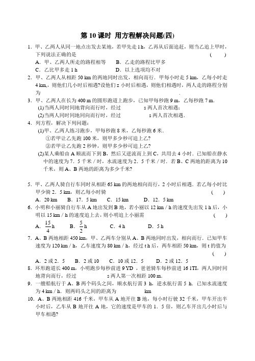 苏科版七年级上册数学4.3第10课时用方程解决问题(四).docx