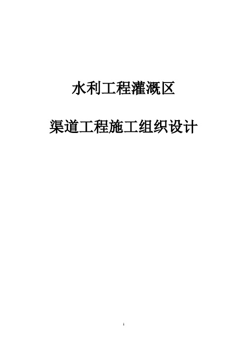 水利工程灌溉区渠道工程施工组织设计