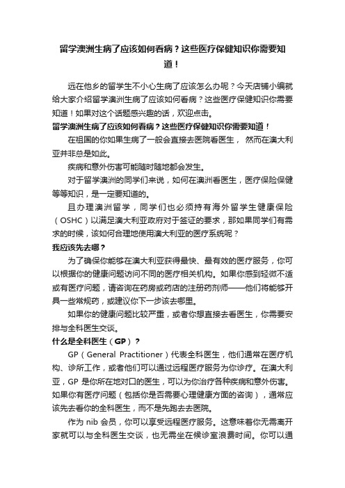 留学澳洲生病了应该如何看病？这些医疗保健知识你需要知道！