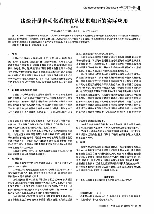 浅谈计量自动化系统在基层供电所的实际应用