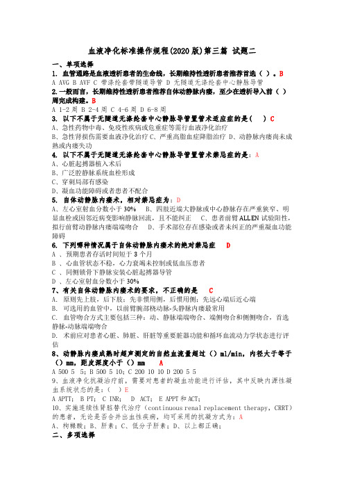 第三篇 试题2 血液净化标准操作规程2020版试题库